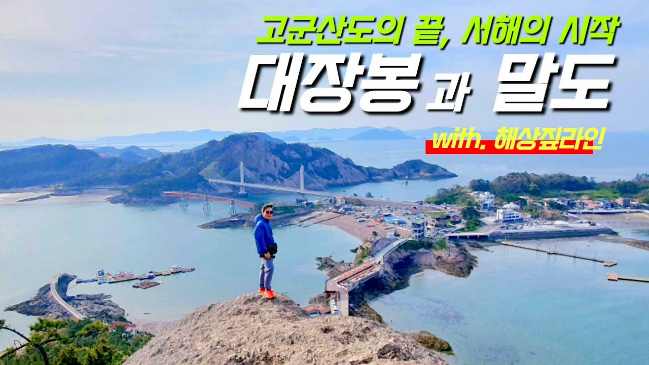 고군산도의 끝 / 서해의 시작 / 대장봉 / 말도 / 군산여행 / 선유도 짚라인