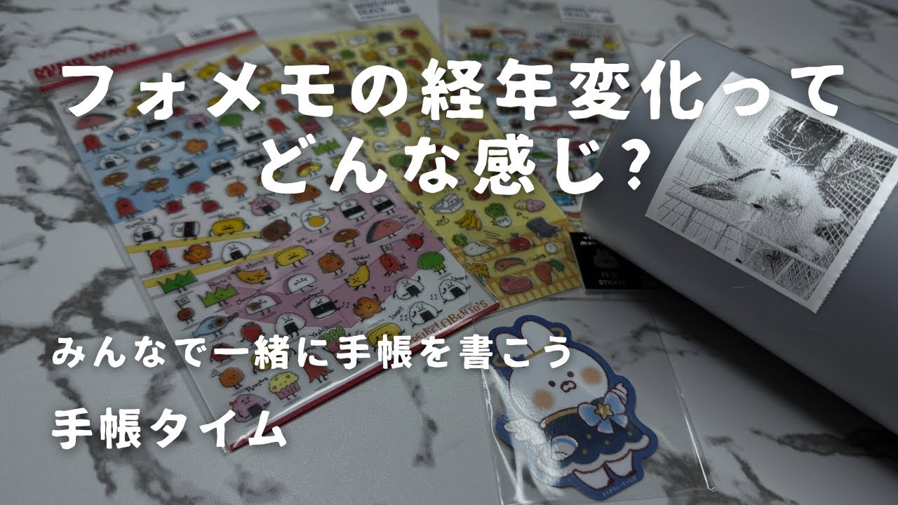 フォメモの印字はどのくらいもつ？実際に使って感じたこととシール購入品｜手帳タイム（声あり）　＃786