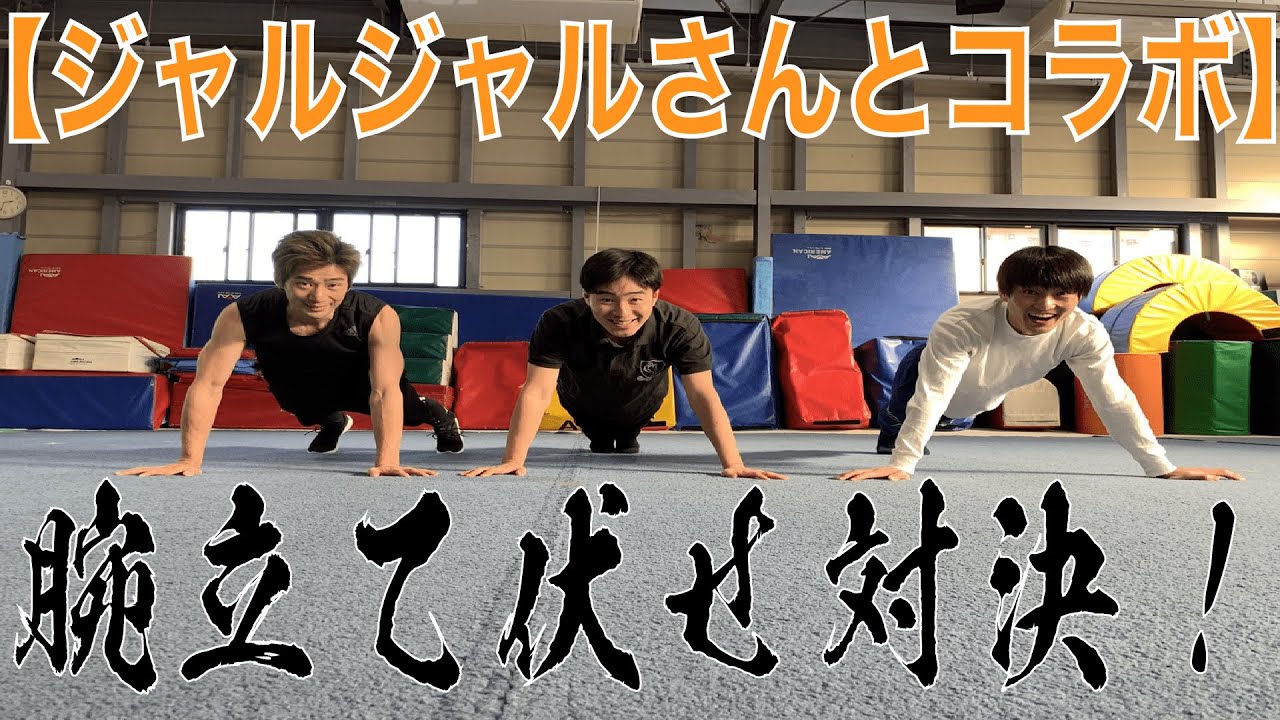 「腹殴られました」青年達と腕立て伏せ対決！！【ジャルジャルさんとコラボ】