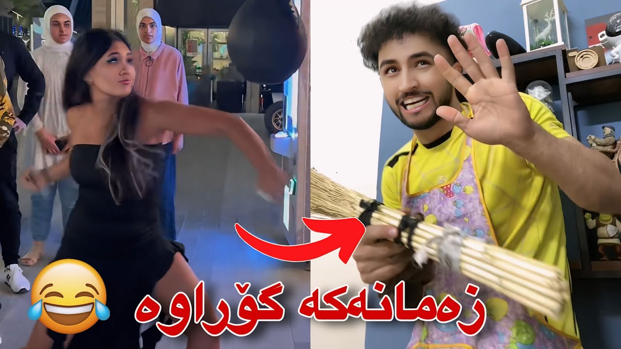 کۆکراوەی ڤیدیۆ کۆمیدیەکانی تیکتۆک | RamoKurdish