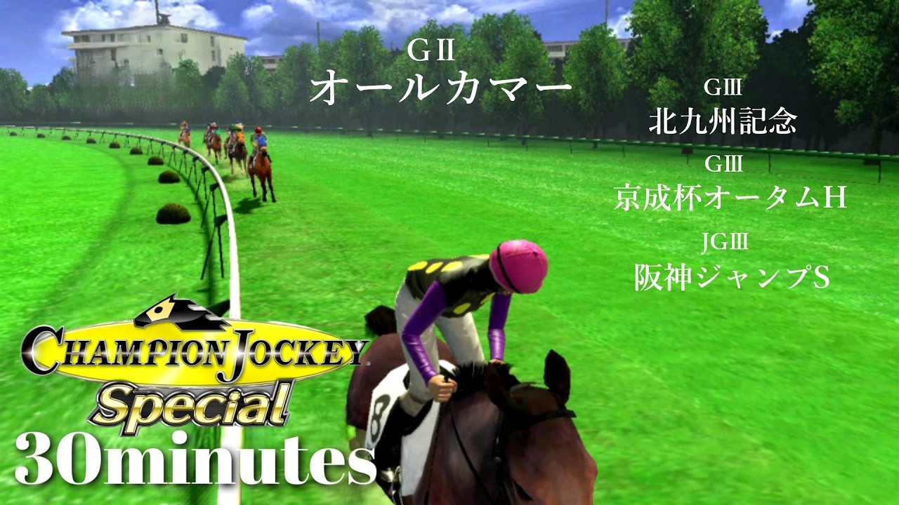2歳新馬での華麗な逃走劇にGⅠ勝利がちらつく若手ジョッキー『Champion Jockey Special』第15レース【30分ゲーム】※ネタバレあり