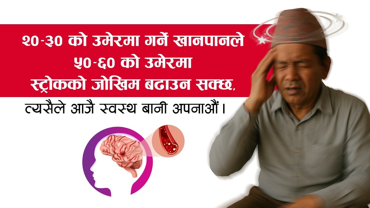२०–३० वर्षको उमेरमा अपनाएको अस्वस्थ खानपानले भविष्यमा स्ट्रोकको जोखिम बढाउन सक्छ || Nepal Mediciti