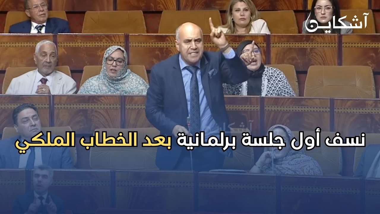 قربالة في  أول جلسة برلمانية بعد الخطاب الملكي