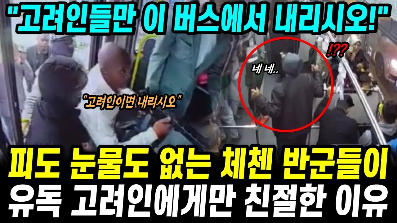 체첸인들이 고려인에게만 친절한 이유 