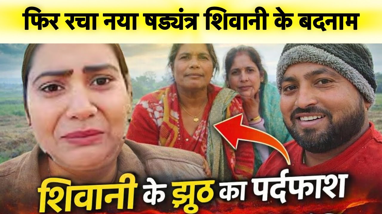 शिवानी ने बोला था झूठ ? मोटू भैया ने बताया सच फिर से एक और षड्यंत्र @ShivaniKumariOfficial 