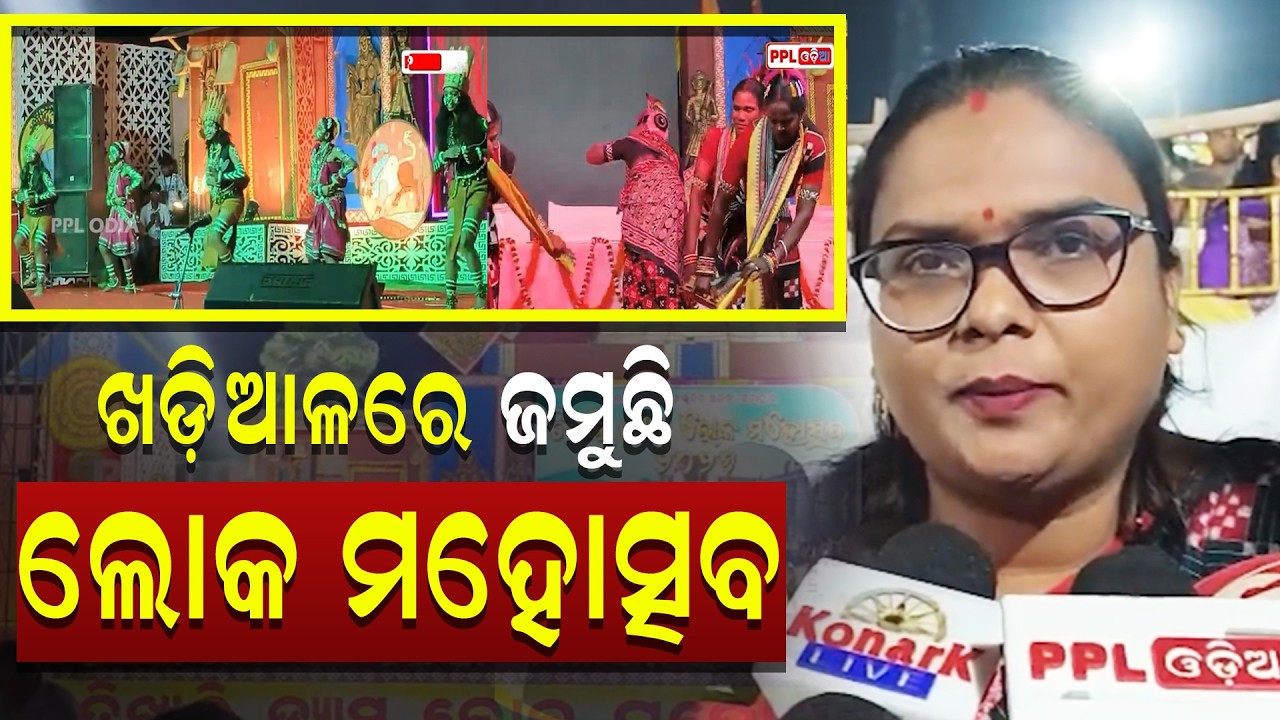 Tikhali Dam Lok Mahotsav At Khariar ! ସନ୍ଧ୍ୟାରେ ଜମୁଛି ସାଂସ୍କୃତିକ କାର୍ଯ୍ୟକ୍ରମ | Nuapada | PPL Odia