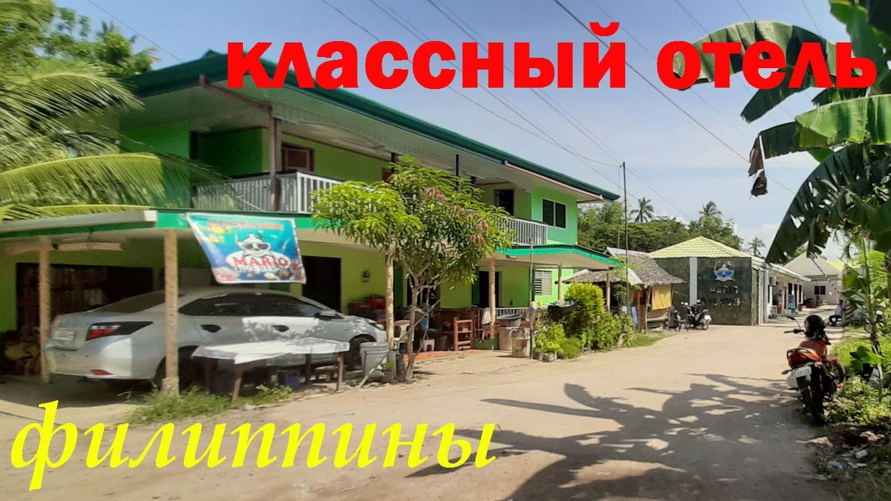 ФИЛИППИНЫ. КЛАССНЫЙ ОТЕЛЬ MARIO DIVE RESORT НЕДАЛЕКО ОТ ПЛЯЖА МОМО.