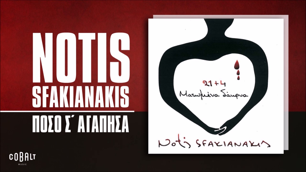 Νότης Σφακιανάκης - Πόσο Σ' Αγάπησα - Official Audio Release