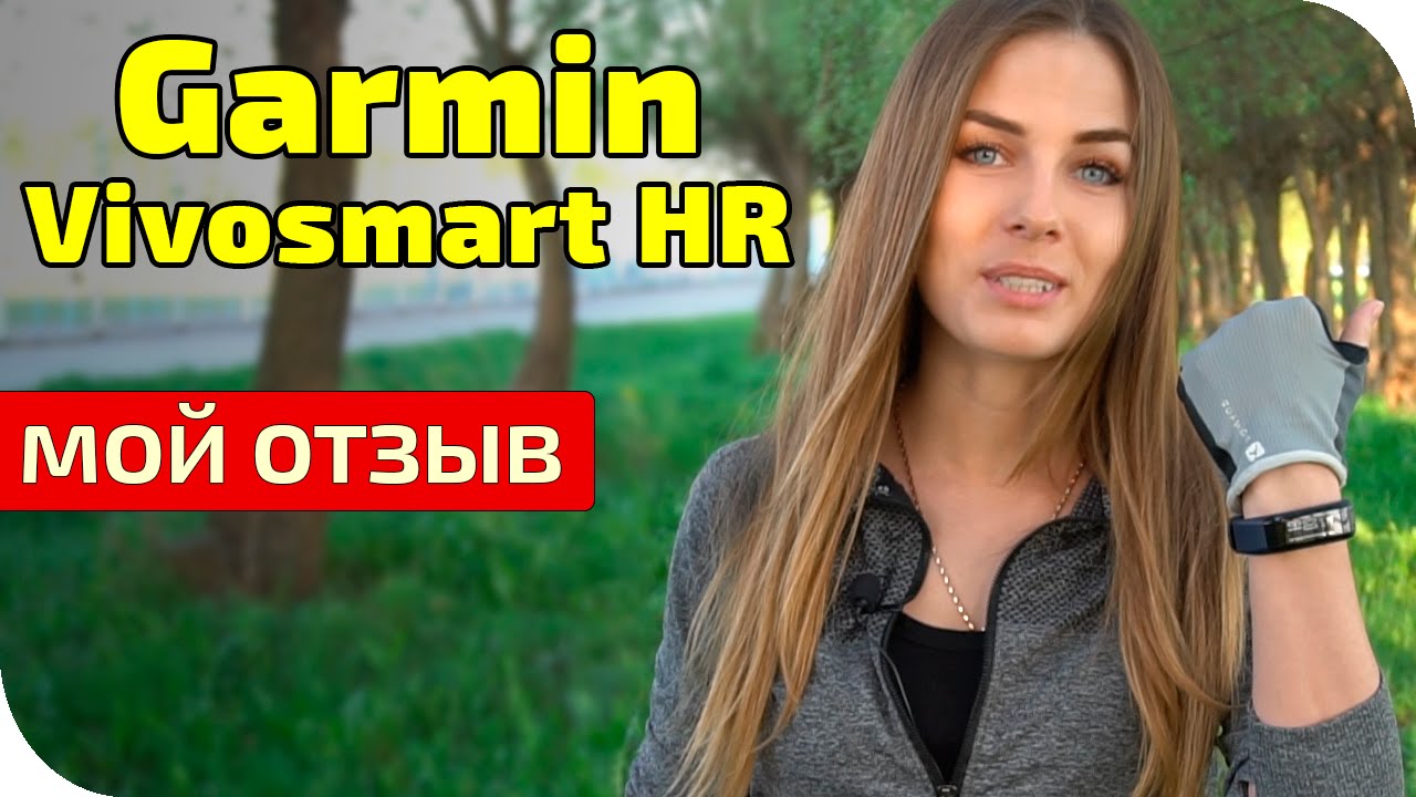 Garmin Vivosmart HR обзор