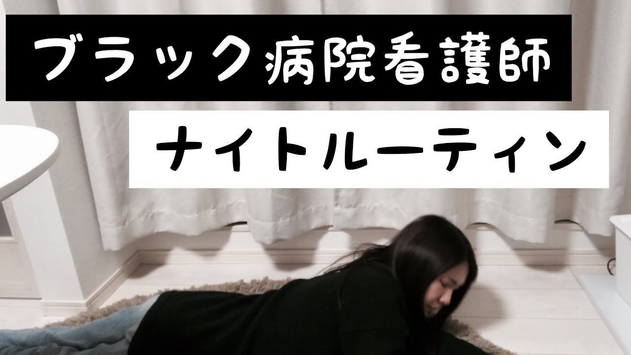 看護師1年目ブラック病院勤務のナイトルーティン