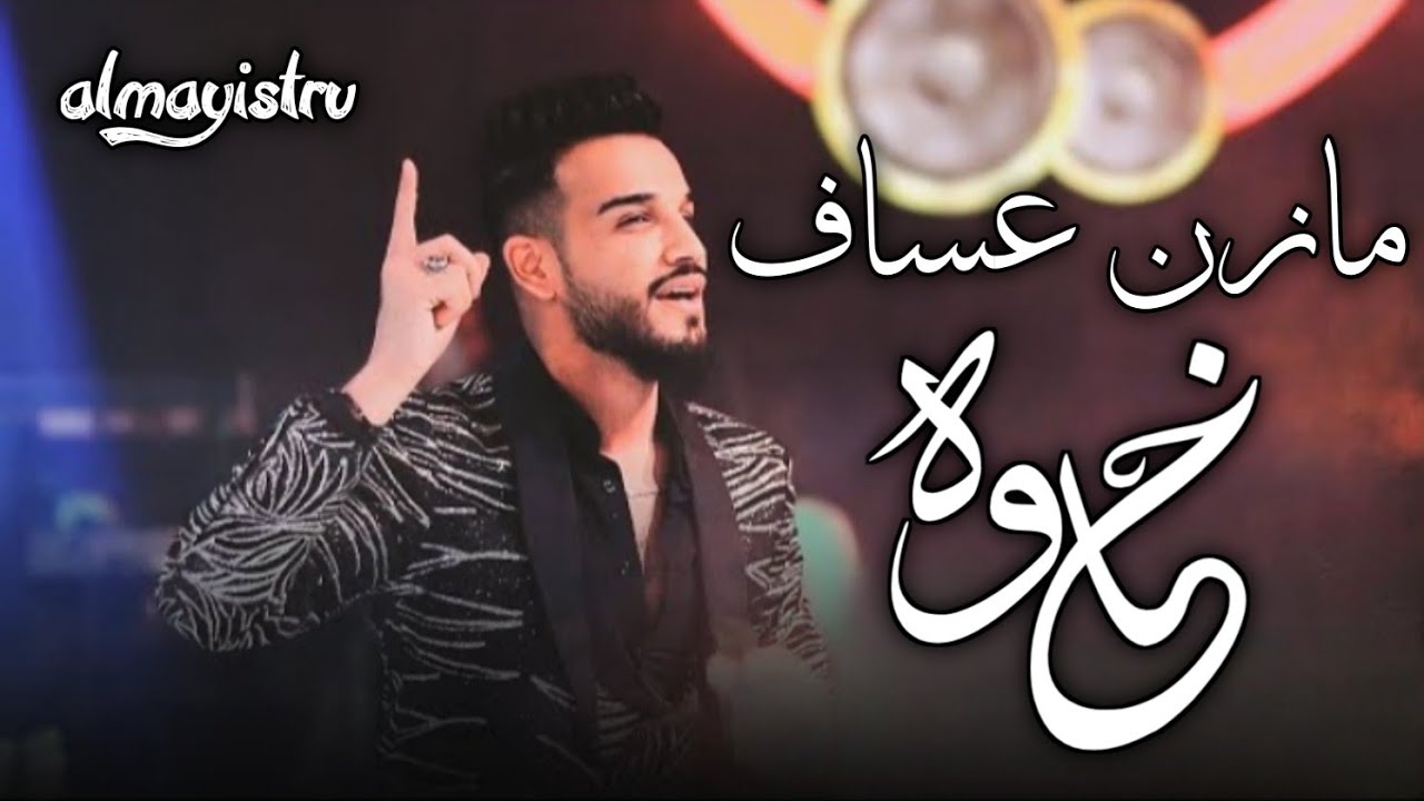 وحش المسرح مازن عساف سيت ـ خاوه ـ خرافي 