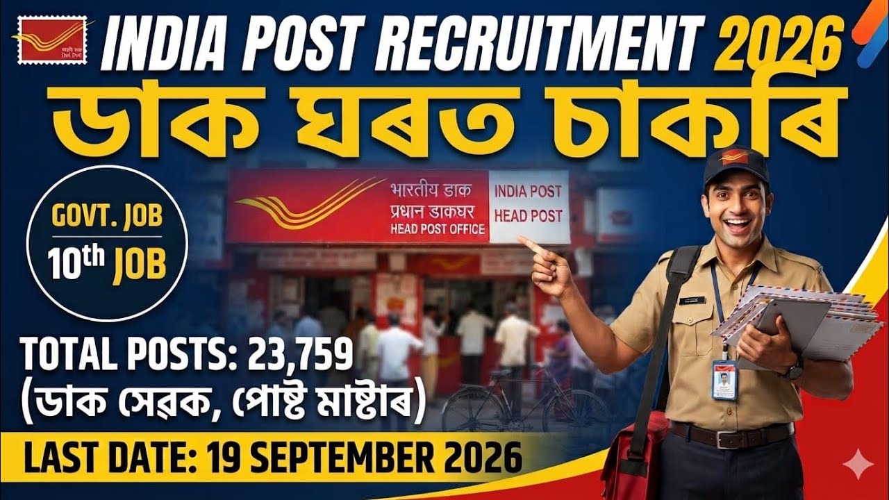 অসমৰ ডাকঘৰত পদ খালী, HSLC Pass হলেই পাৰিব India Post Recruitment