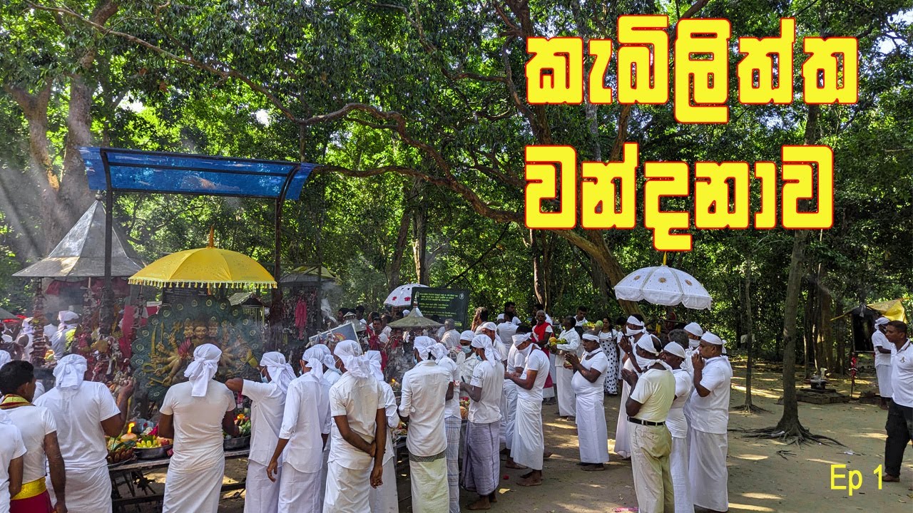 කැබිලිත්ත වන්දනාව | Kabiliththa 2024