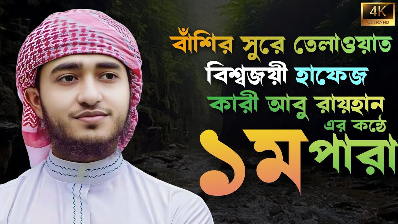 🌺বাশির সুরে তেলাওয়াত ১ম পারা ||বিশ্বজয়ী হাফেজ কারী আবু রায়হানের কন্ঠে|| রমাদান মাস ২০২৬||🌻
