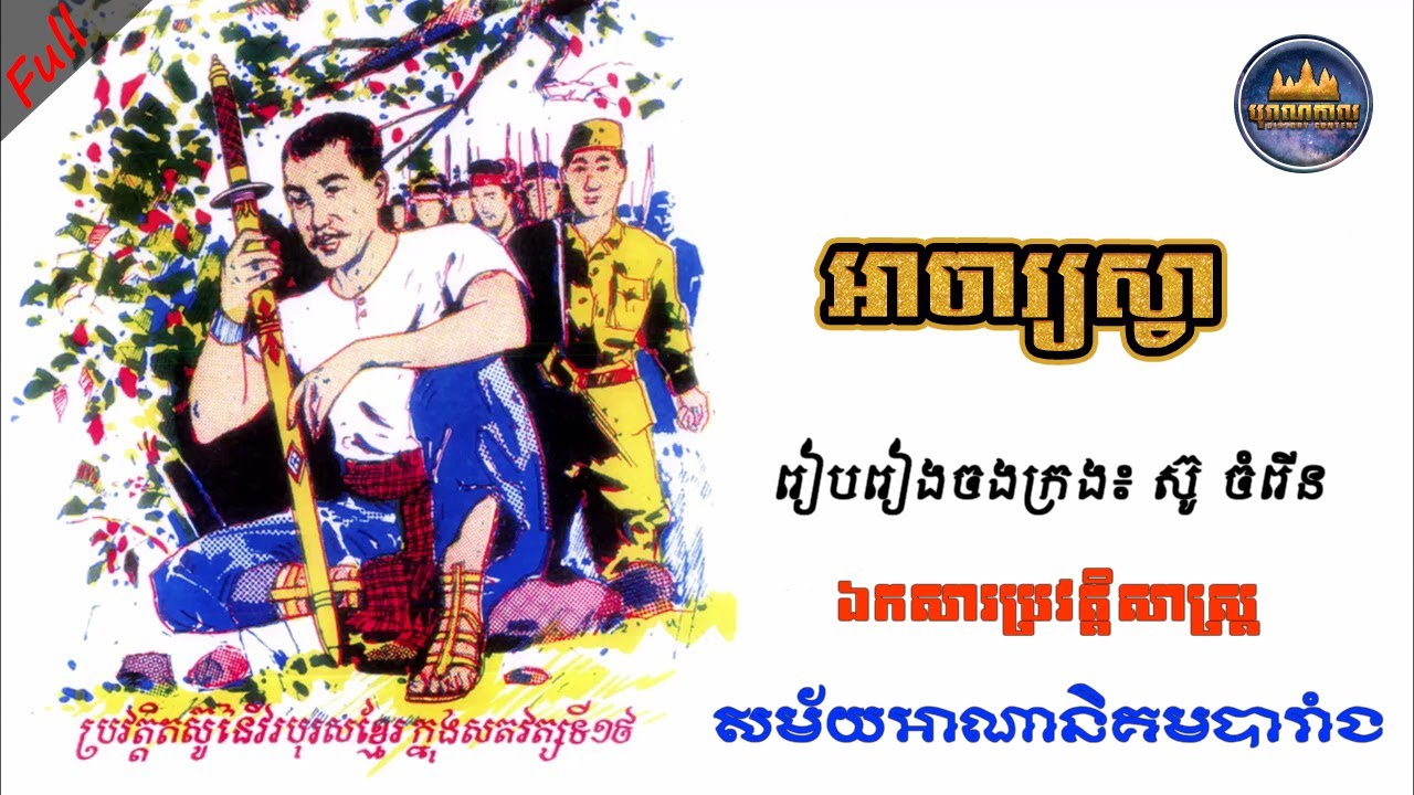 ប្រវត្តិអាចារ្យស្វា