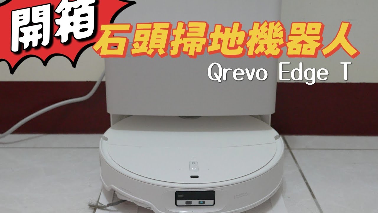 石頭掃地機器人 Qrevo Edge T 簡單開箱