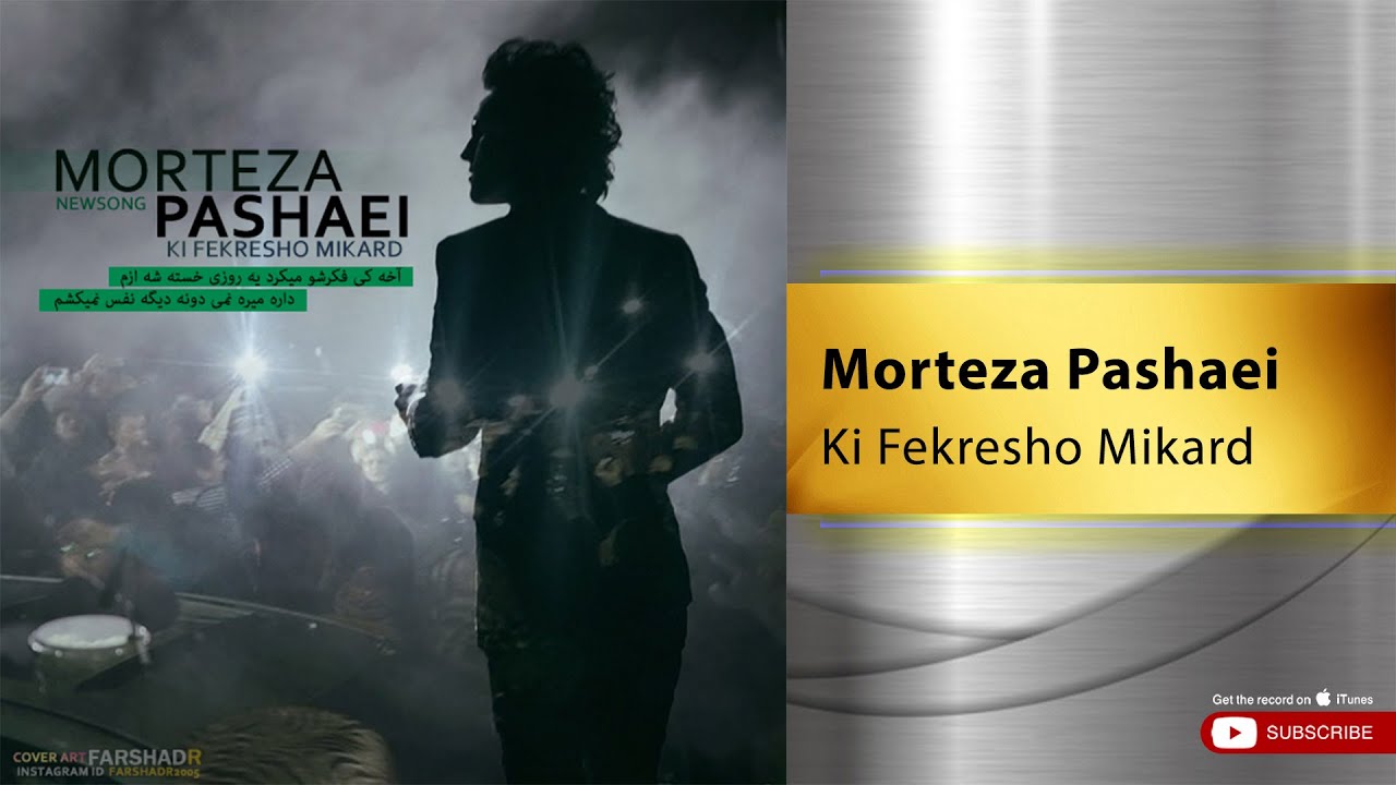 Morteza Pashaei - Ki Fekresho Mikard ( مرتضی پاشایی - کی فکرشو میکرد )