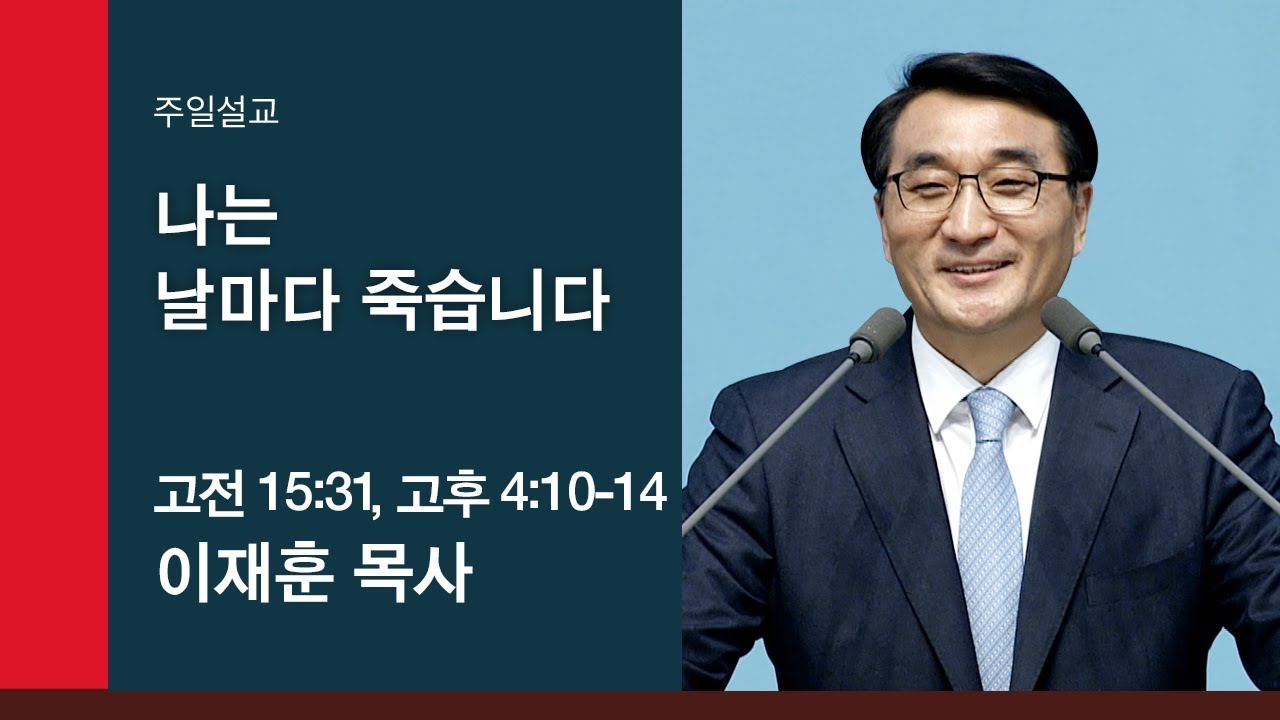 [이재훈 담임목사 주일설교] 나는 날마다 죽습니다 (고전 15:31, 고후 4:10-14) 2019.11.03