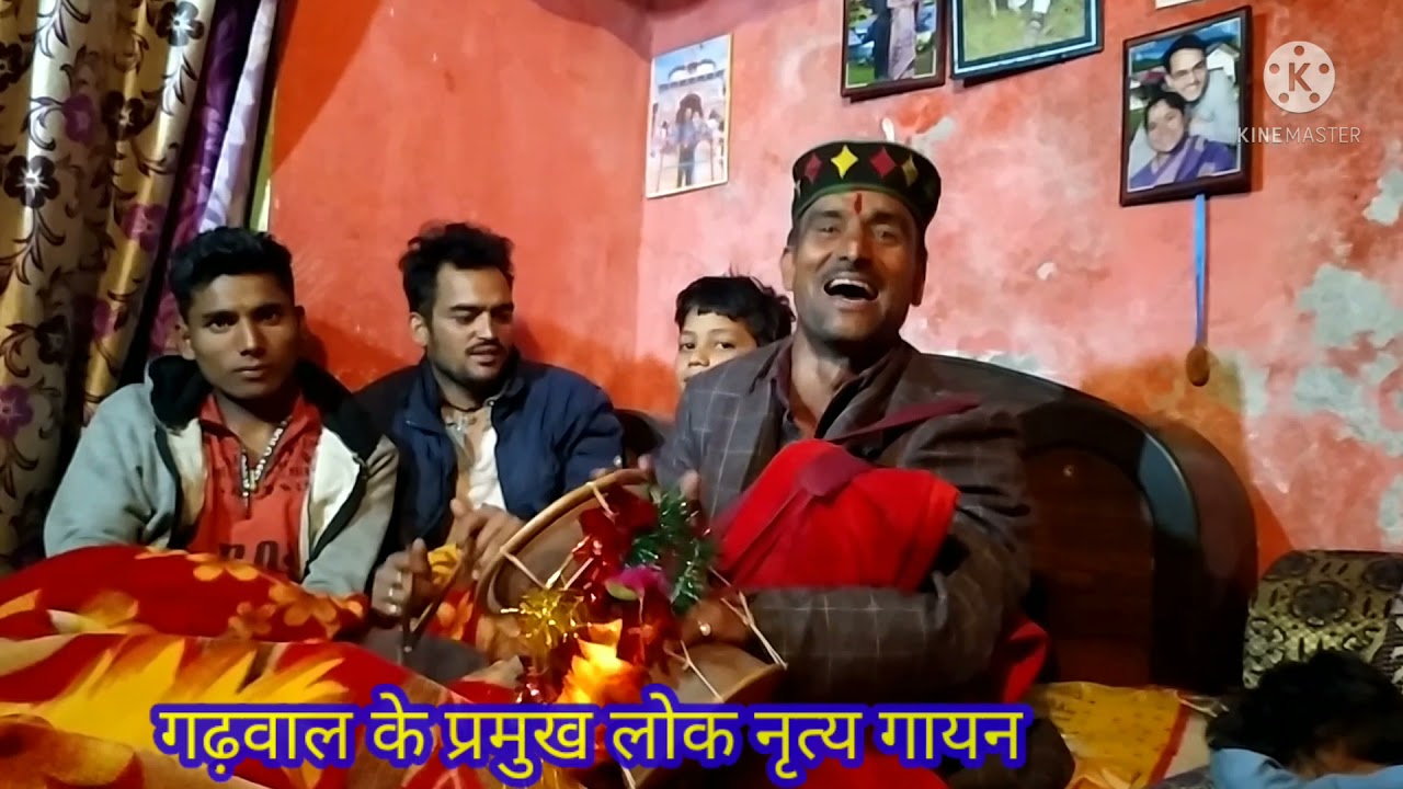 प्रस्तुति_भैरव जागर पौराणिक कथाओं का व्याख्यान गीतों के माध्यम से! चमोली भाग 2
