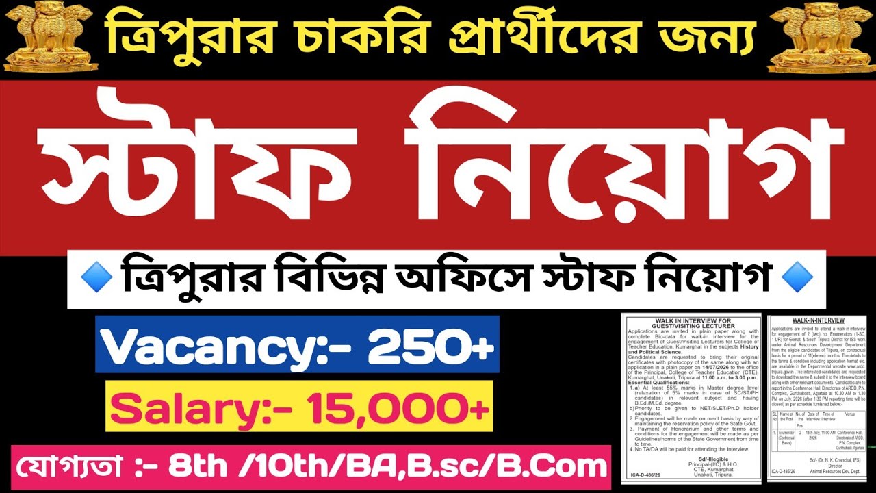 ✅️&diams;️ত্রিপুরার বিভিন্ন অফিসে স্টাফ নিয়োগ✅️&diams;️মাধ্যমিক - স্নাতক✅️&diams;️Tripura Job News&diams;️Agartala Job News