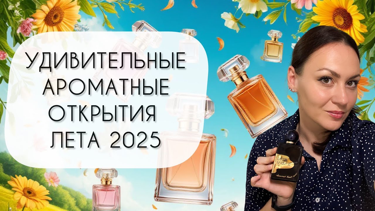 ДЕСЯТЬ УДИВИТЕЛЬНЫХ АРОМАТОВ\ МОИ ПРЕКРАСНЫЕ ОТКРЫТИЯ ЛЕТА 2025