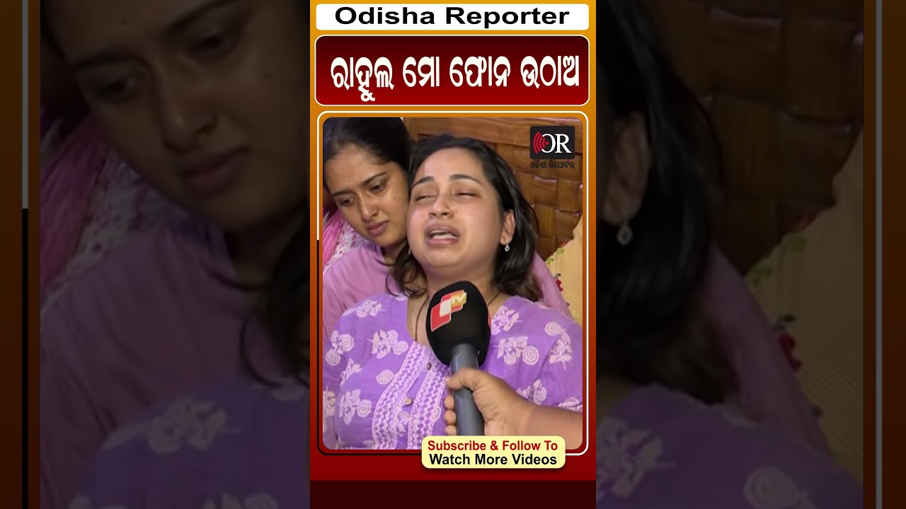 ରାହୁଲ ମୋ ଫୋନ ଉଠାଅ #reels #orshorts #bbsr_murder #odishareporter| Odisha Reporter