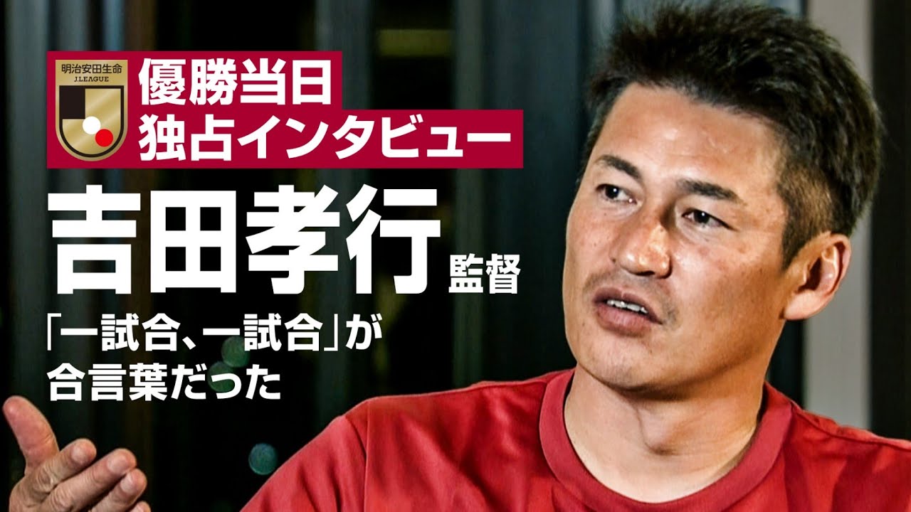 【優勝当日】吉田監督 独占インタビュー「やっと今日笑えた」