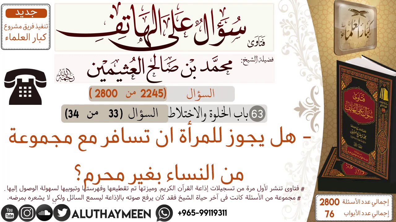 2245- هل يجوز للمرأة ان تسافر مع مجموعة من النساء بغير محرم/سؤال على الهاتف 📞 /ابن عثيمين