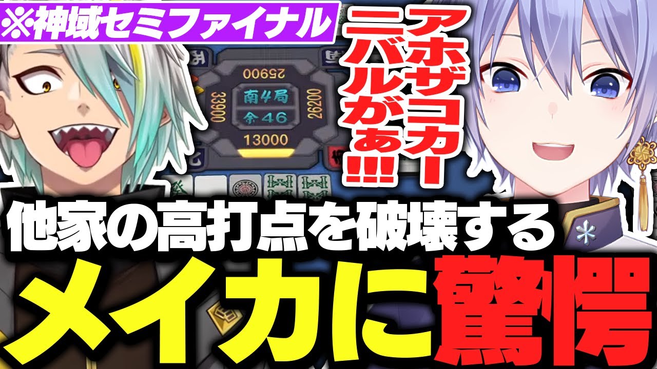 【神域リーグ】他家の高打点立直を破壊しまくる歌衣メイカに驚愕するレイード【白雪レイド/切り抜き】