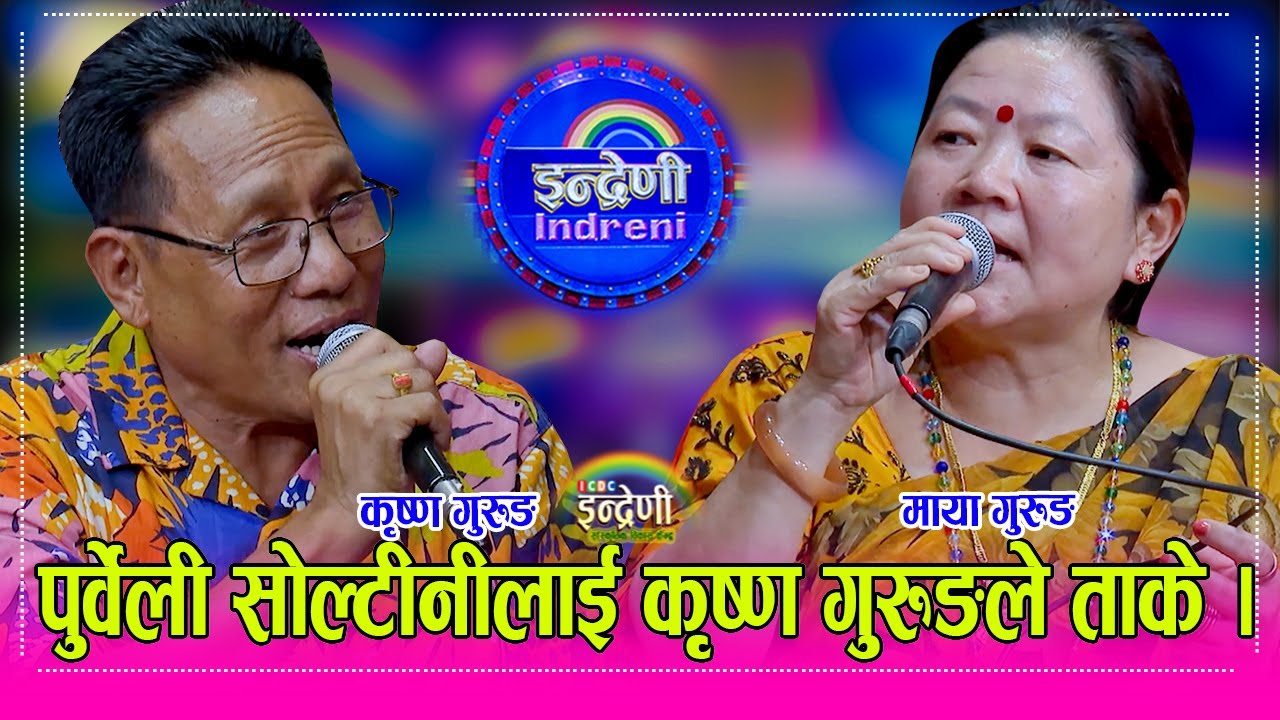कृष्ण गुरुङ र माया गुरुङको दोहोरीमा व्याकुल माईला समेत यसरी रमाए, पाको कलाकार बिच कडा भिडन्त । HD