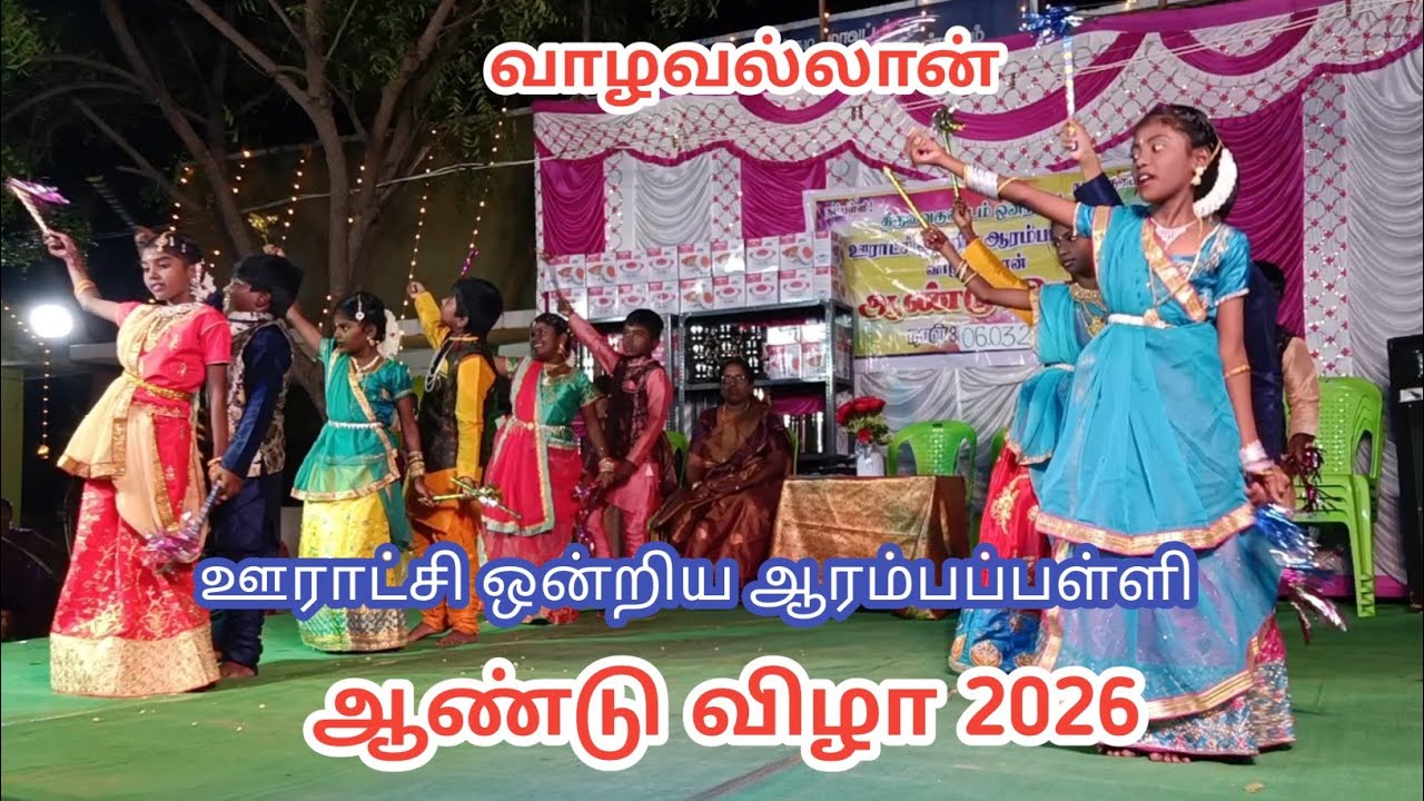 வாழவல்லான் ஊராட்சிஒன்றிய ஆரம்பப்பள்ளி 23-ம் ஆண்டுவிழா 2026