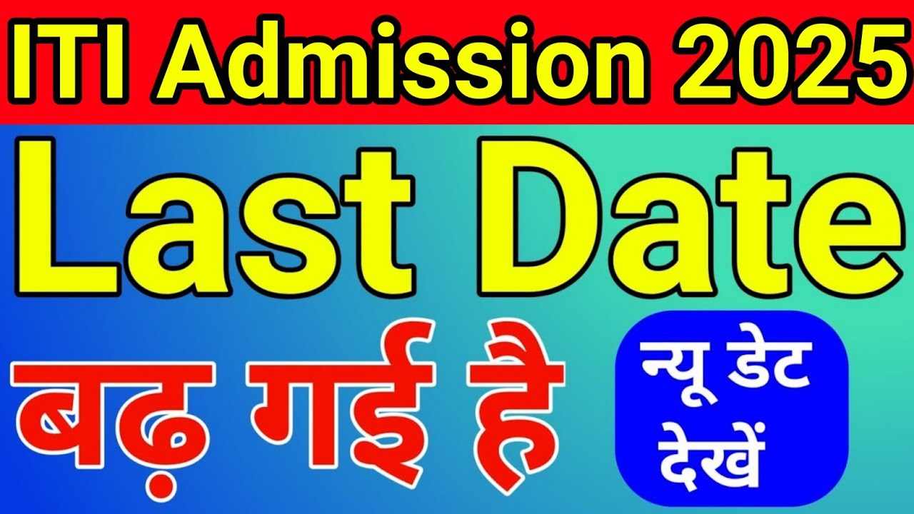 ITI Admission 2025 last date extended | iti admission form 2025 last date kya hai | iti admission 