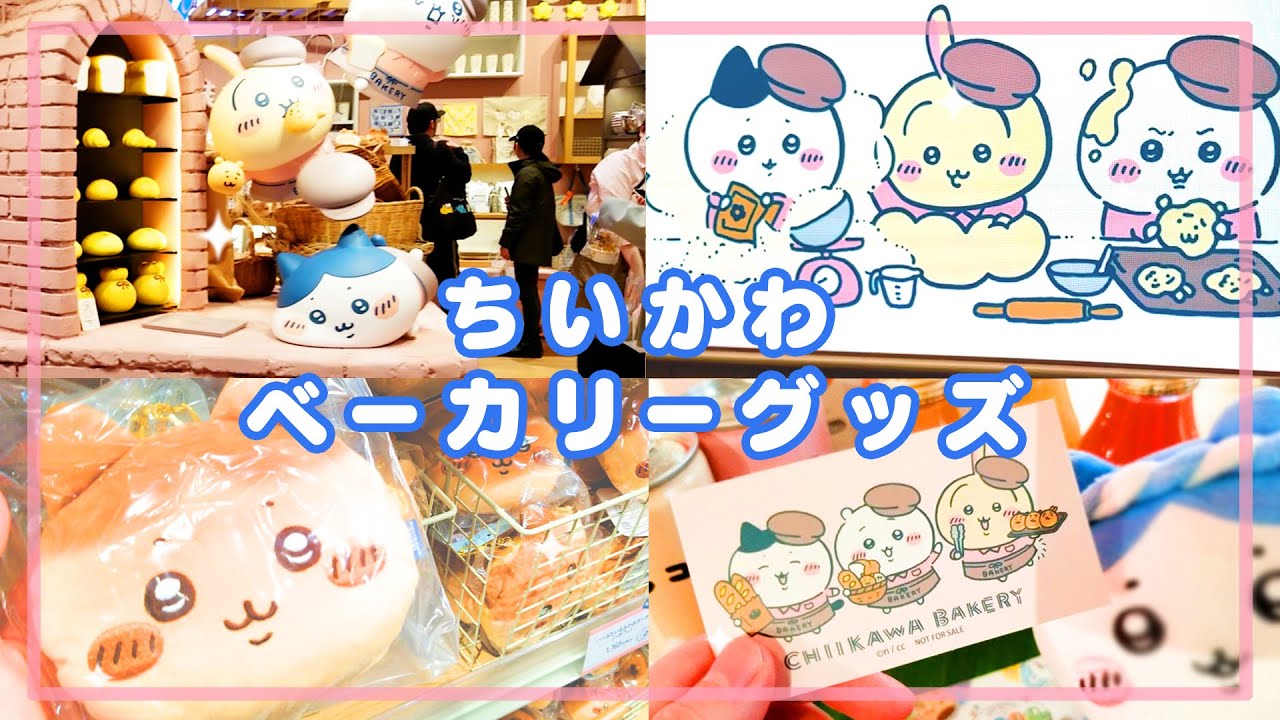 ちいかわベーカリーグッズ買いに行きました！【原宿】