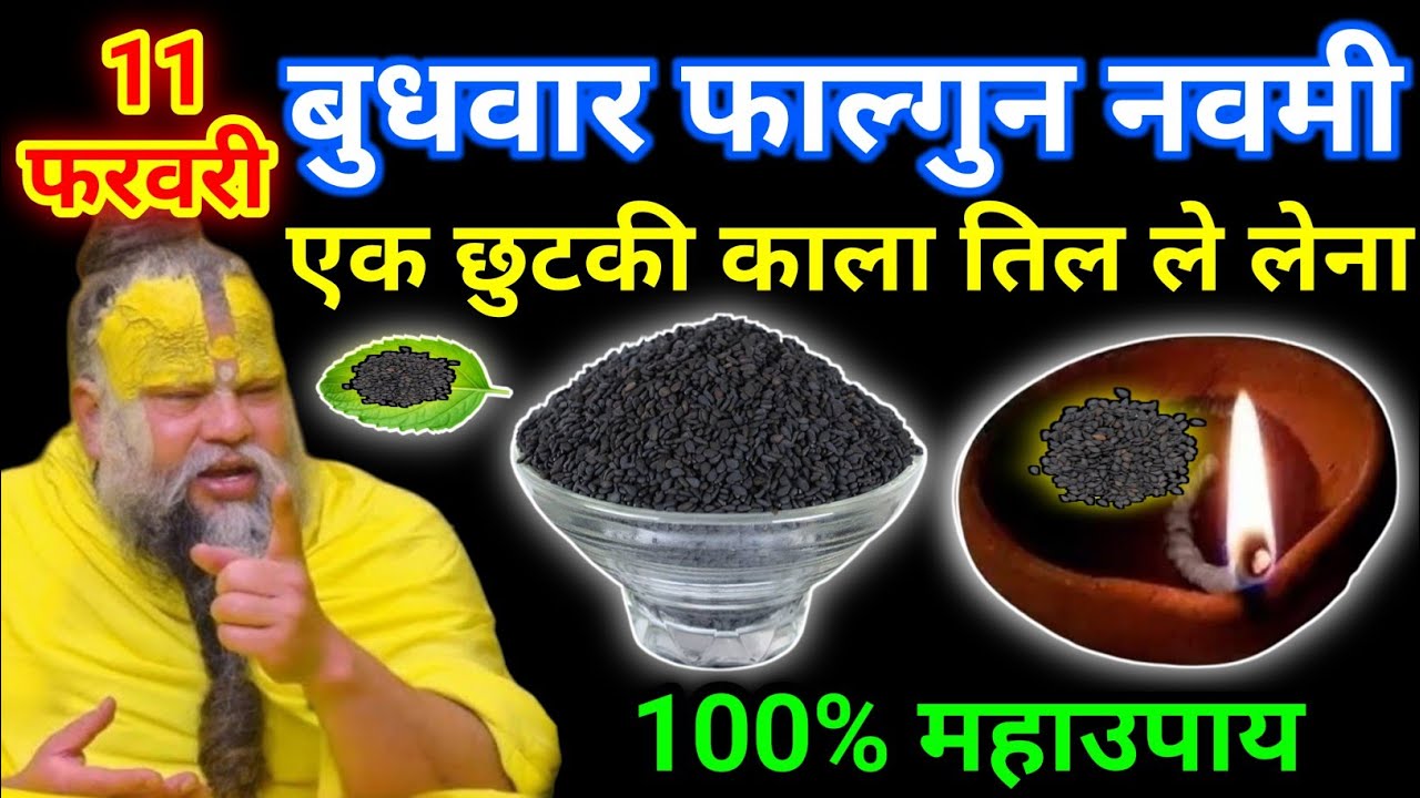 11 फरवरी फाल्गुन बुधवार नवमी तिथि को 1 छुटकी काले तिल वाला उपाय जरूर करे || premanand ji maharaj