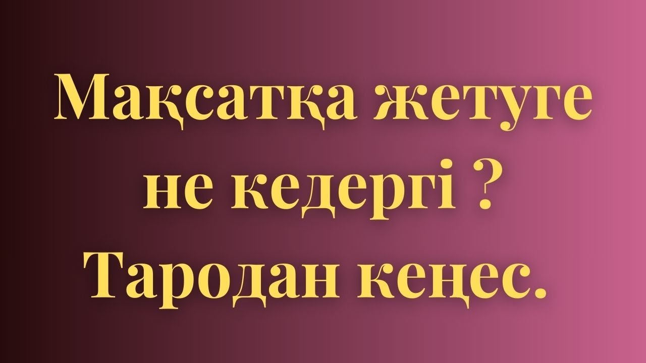 🕊️🍀 Мақсатқа жетуге не кедергі ? 🍀🕊️