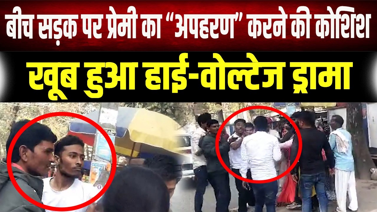 प्यार, तकरार और अपह'रण की कोशिश! बीच सड़क पर प्रेमी को उठाने पहुंची प्रेमिका, फिर जो हुआ...