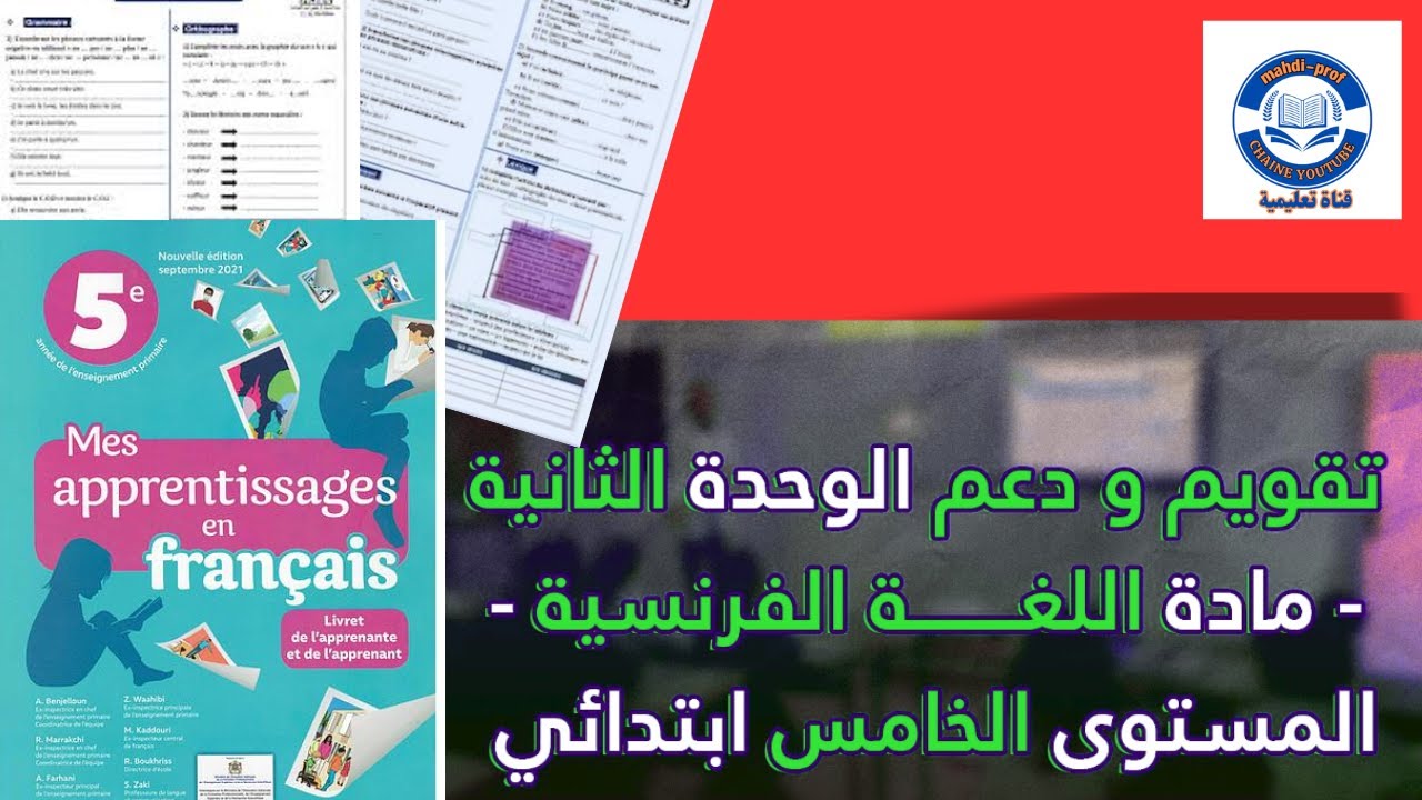 مراجعة شاملة في اللغة الفرنسية – الوحدة الثانية – المستوى الخامس