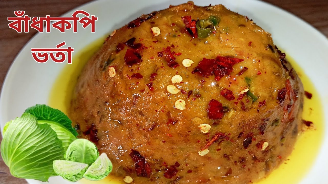 অপূর্ব স্বাদের একটি রেসিপি বাঁধাকপির ভর্তা রেসিপি। Badhakopi vorta recipe। 
