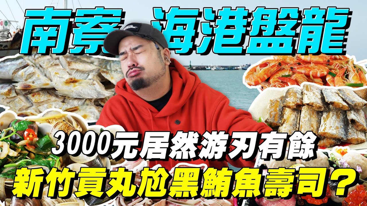 南寮海港盤龍！午魚一條只要70元！60元就有的蚵仔煎！本港大蛤蜊海蝦爆擊！沒盤到我吧
