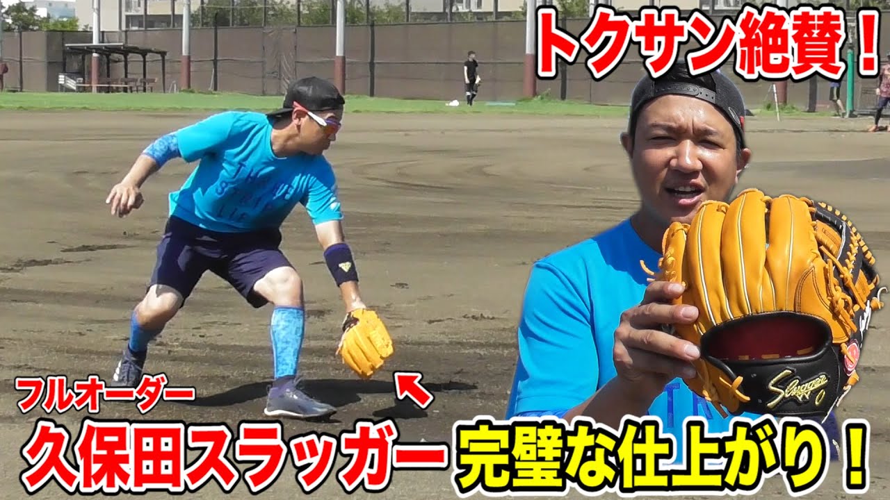 完璧に仕上がった久保田スラッガーで鬼ノック…グラブに吸い込まれる感覚！