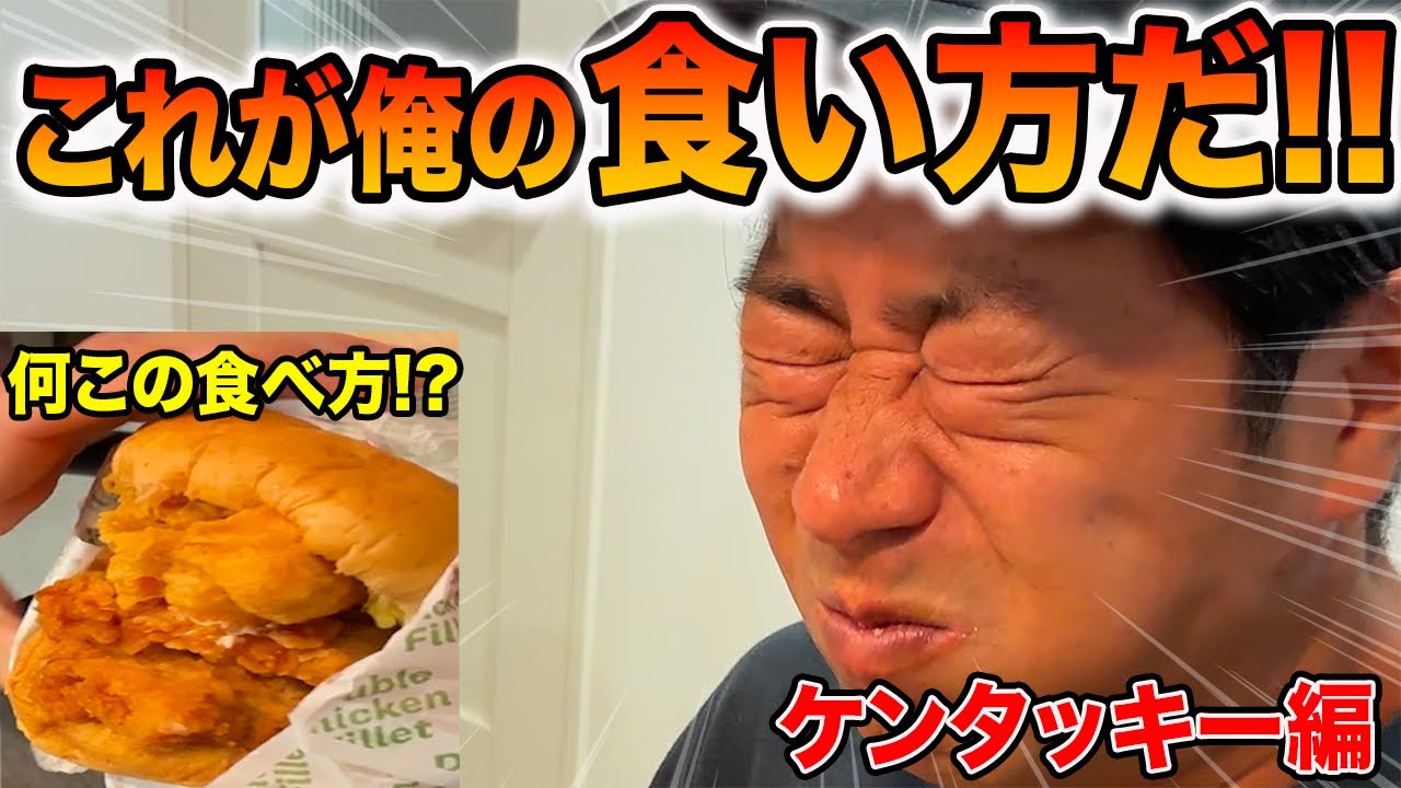 【尾形飯】これが俺の食い方だ‼️ケンタッキー編