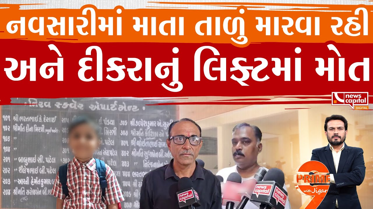લિફ્ટમાં ફસાવાથી બાળકના મોતની ચોંકાવનારી હકીકત