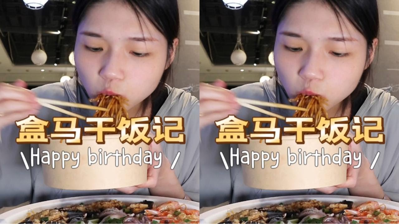 嗨皮生日到蜜，生日盒马干饭，不过有点小踩雷。