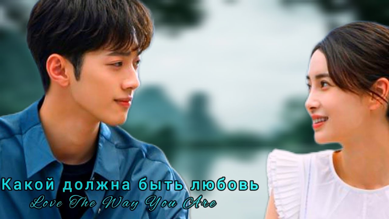 🪁Какой должна быть любовь🪁Love The Way You Are🪁Люблю тебя такой, какая ты есть