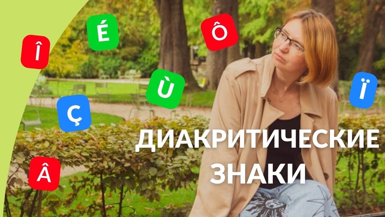Диакритические знаки во французском языке