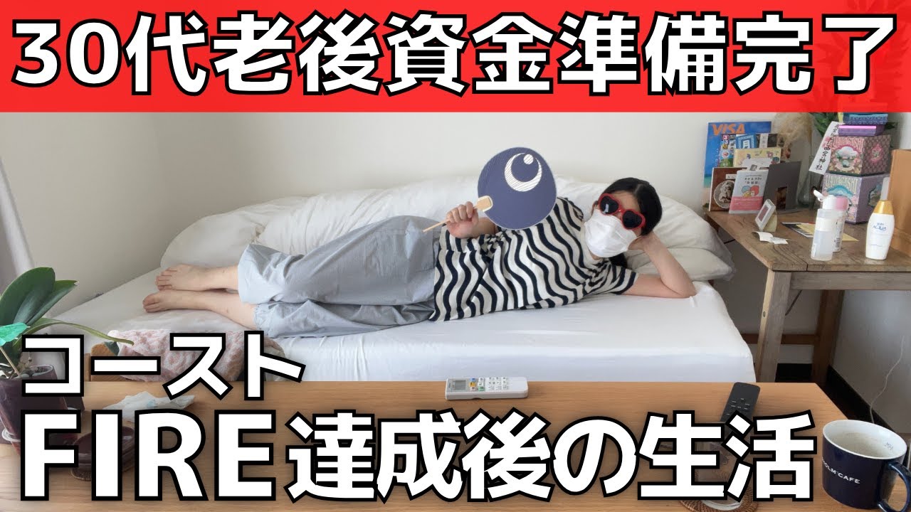 【いくら必要？】30代コーストFIRE達成！老後資金準備完了後の生活【早期リタイア】独身・一人暮らし・地方在住