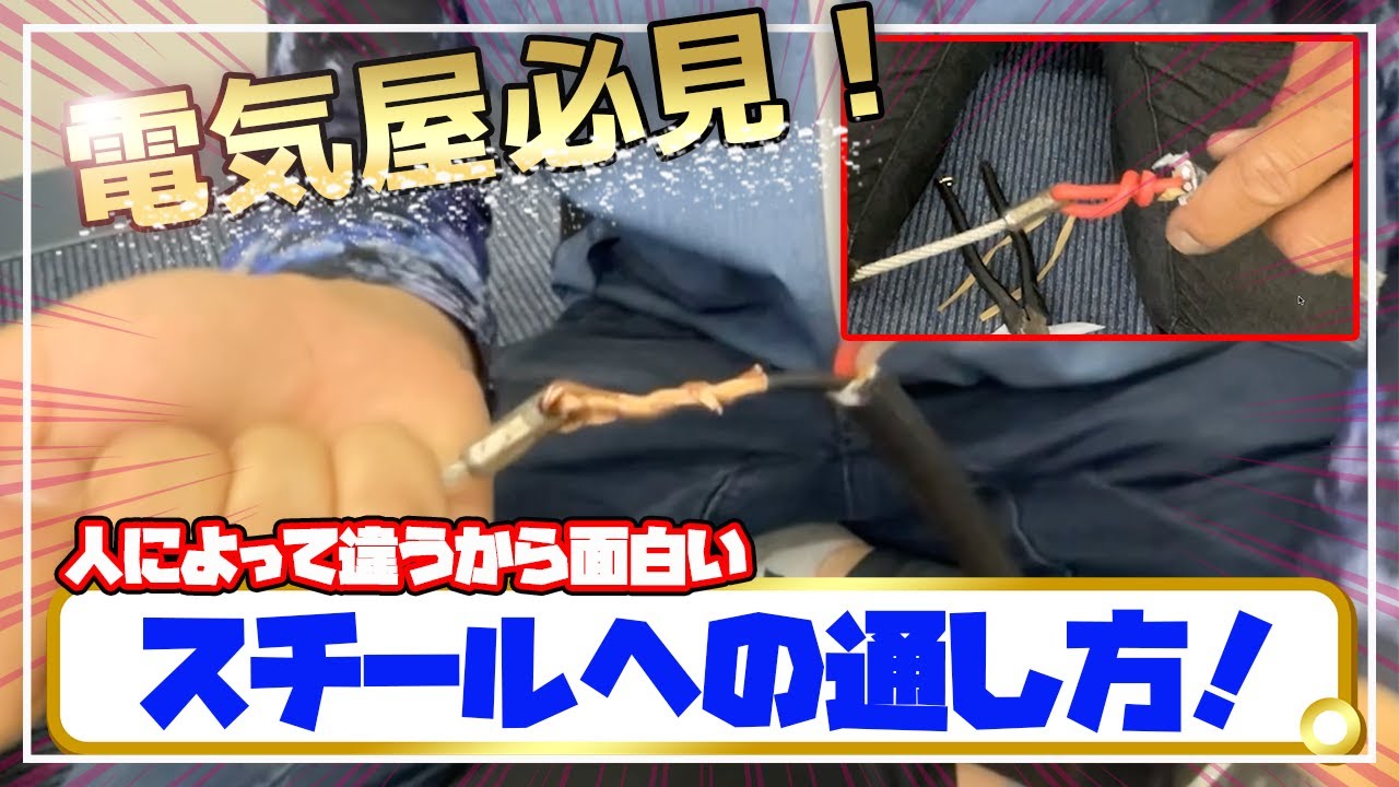 【初心者必見】配線の要スチールへの取付け方法！徹底実演解説！