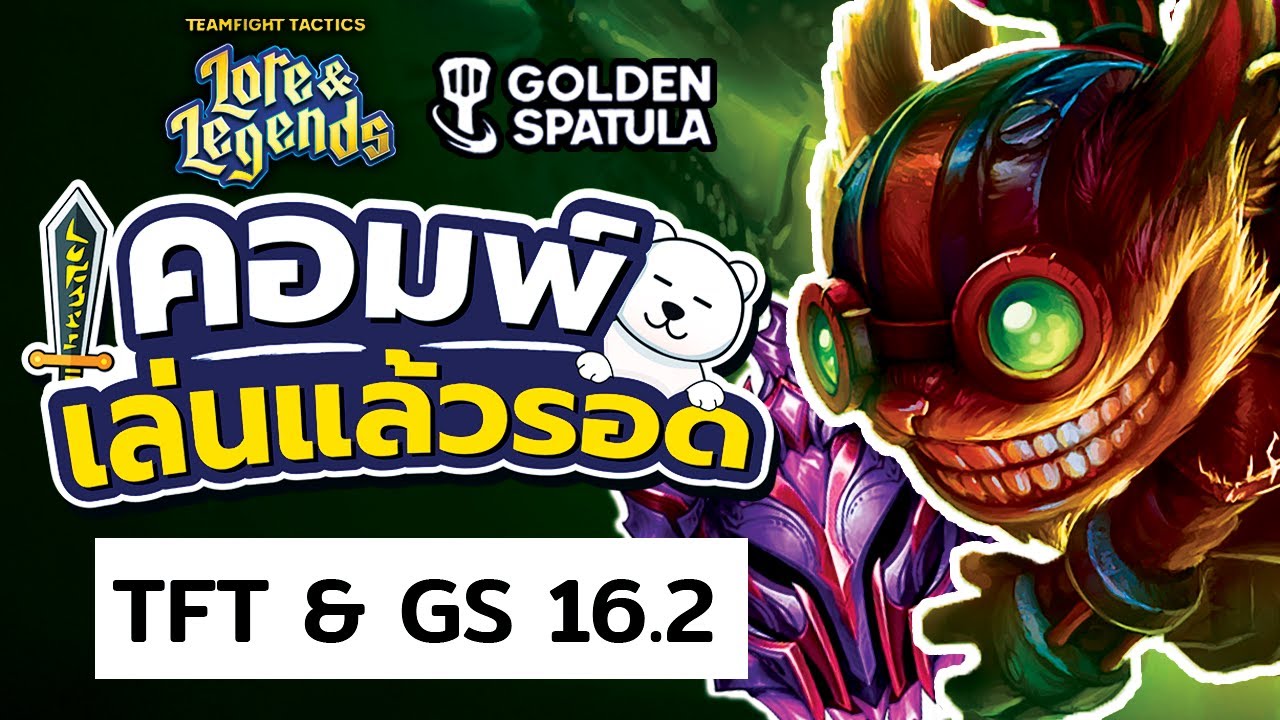 ไป Master ได้ทันทีด้วยคอมพ์เมต้า TFT & GS แพทช์ 16.2