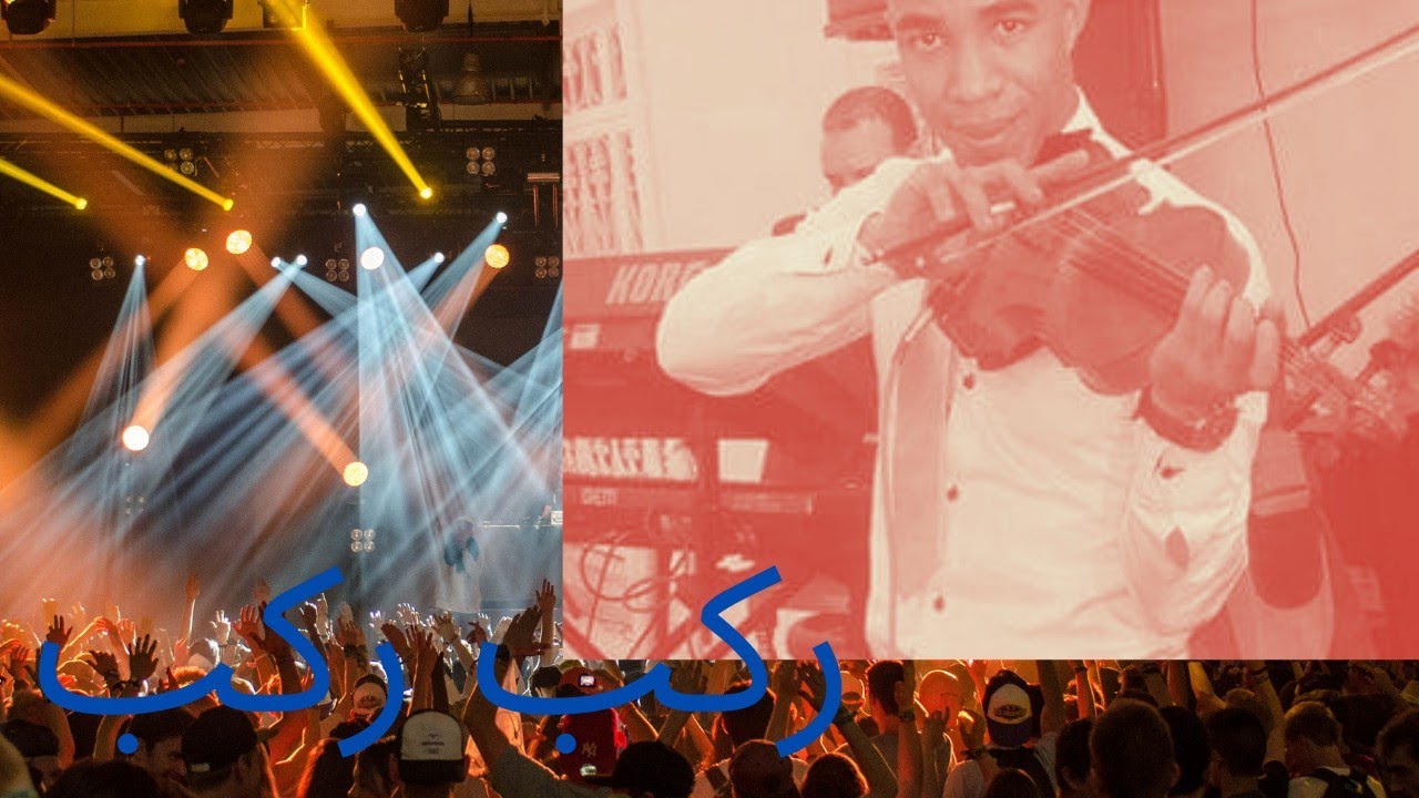 تعلم الكمان شعبي ركب ركب عدا عدا
