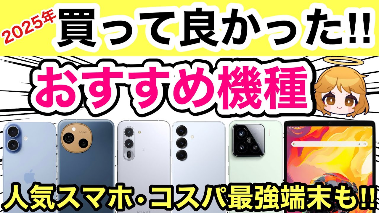 【今年買って良かったスマホ•タブレット】おすすめ機種やコスパ最強端末も紹介✨【Xiaomi/Galaxy/AQUOS/Xperia/Pixel/iPhone/投げ売り/ベストバイ】